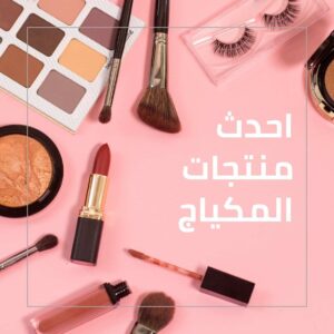 مكياج