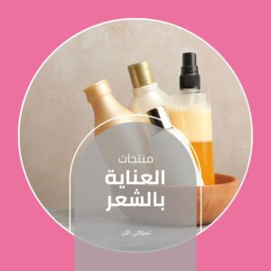 منتجات العناية بالشعر