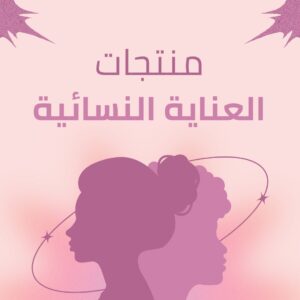 منتجات العناية النسائية