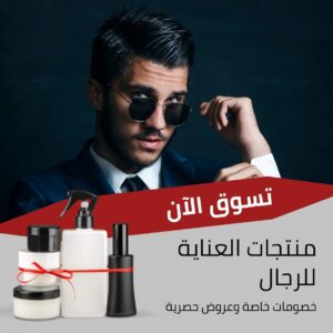 منتجات العناية للرجال